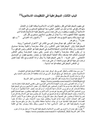 32
‫انثبنث‬ ‫انببة‬:‫االساليىيت‬ ‫انخُظيًبث‬ ‫في‬ ‫انديًقساطيت‬23
ًِ‫اٌزؼب‬ ْ‫ئ‬ ‫اٌمٛي‬ ‫٠ّىٕٕب‬ ‫االٍالِٛ٠خ‬ ‫األؽياة‬ ‫ٚرطج١ك‬ ‫فىو‬ ٟ‫ف‬ ‫اٌل٠ّمواٛ١خ‬ َٛٙ‫ِف‬ ٟ‫ف‬
‫اٌز١بهاد‬ ٟ‫ف‬ ْٚ‫اٌَّزٕ١و‬ ‫ٌ١َزط١غ‬ ‫علا‬ ‫اٌجطٟء‬ ‫اٌزطٛه‬ ِٓ ً‫ِواؽ‬ ‫ػلح‬ ٟ‫ف‬ ‫ٚلغ‬ ‫لل‬ ‫ِؼٙب‬
َِّٝ ‫رؾذ‬ ْ‫وب‬ ْ‫ٚئ‬ ،ٍٖٛ‫ٚ٠زمج‬ ّٖٛٙ‫٠زف‬ ْ‫أ‬ ‫االٍالِ١خ‬(‫اإلٍالِ١خ‬ ‫اٌل٠ّمواٛ١خ‬)ٜ‫ٌل‬ ‫وجلا٠خ‬
ْ‫وب‬ ‫و‬ُ‫ض‬ُ‫و‬ ٓ٠‫َِزٕ١و‬ ٓ١١ِ‫اٍال‬ ٓ٠‫ِفىو‬ ْ‫أ‬ ‫علاي‬ ‫ٚال‬ ، ٗ‫مار‬ َٛٙ‫ٌٍّف‬ ‫أزمبال‬ ،ُٙٚ‫ثؼ‬
ٞٚ‫اٌموٙب‬ ‫٠ٍٛف‬ ‫اٌْ١ـ‬ ُِٕٙٚ ‫ثنٌه‬ َ‫اٍٙب‬ ٌُٙ24
ّٟٕٛ‫اٌغ‬ ‫هاّل‬ ‫ٚاٌْ١ـ‬25
‫ٚك‬.‫دمحم‬
‫ػّبهح‬26
...ُ٘‫ٚغ١و‬.
ٟ‫ف‬ ‫اٌىبكه‬ ٍٟ‫اٌّو‬ ْ‫ػجلاٌوؽّب‬ ‫دمحم‬ ‫اٌلوزٛه‬ ‫ػٕل‬ ‫ٚٔموأ‬"ٓ١ٌٍَّّ‫ا‬ ْ‫االفٛا‬"ٗ‫هؤ٠ز‬
‫ٌٍل٠ّمواٛ١خ‬:((ْ‫ئ‬‫اٌل٠ّمواٛ١خ‬ٕٝ‫رؼ‬،ٌ‫اٌزٕبف‬ْ‫ٚأ‬‫ٕ٘بن‬‫ِؼبهٙخ‬‫ٚأغٍج١خ‬‫٠ؾلك٘ب‬‫ٕٕلٚق‬
‫االٔزقبثبد‬ْ‫ٚأ‬‫ٕ٘بن‬‫آٌ١خ‬‫ٌزلاٚي‬‫اٌٍَطخ‬.ًٕ‫فبأل‬ٟ‫ف‬‫اٌل٠ّمواٛ١خ‬ٌٛ٘‫اٌزٕبف‬ٌ١ٌٚ،‫اٌزٛافك‬‫ٚال‬
‫ثل‬ْ‫أ‬ْٛ‫٠ى‬‫ٕ٘بن‬‫ِؼبهٙخ‬،‫ٚأغٍج١خ‬ّٜ‫ٚأ‬‫رٖٛه‬ٝ‫٠ٍغ‬‫ٚعٛك‬‫اٌّؼبهٙخ‬ٝ‫ٚ٠ٍغ‬ٌ‫اٌزٕبف‬
‫ٌٍٕٛٛي‬،ُ‫ٌٍؾى‬ٗٔ‫فا‬‫٠ٚؼف‬‫ثنٌه‬‫اٌؼٍّ١خ‬‫اٌل٠ّمواٛ١خ‬.ً‫ث‬‫٠زغبٚى‬ُٙٚ‫ثؼ‬‫ف١مٛي‬ْ‫ئ‬‫اٌٖٕلٚق‬
ٝ‫االٔزقبث‬–‫اٌؾو‬ٗ٠‫إٌي‬–‫ال‬ٕٝ‫٠ؼ‬‫اٌل٠ّمواٛ١خ‬‫ٚال‬ً‫٠ّض‬‫ئهاكح‬‫اٌْؼت‬.‫ِٚغ‬‫مٌه‬ً‫ب‬ٚ٠‫أ‬ٓ‫فٕؾ‬
‫ٔوؽت‬ٜ‫ثأ‬‫عٙخ‬‫رزٛافك‬‫ِغ‬،‫ثؤبِغٕب‬ٚ‫أ‬ٝ‫ؽز‬‫عيء‬ِٕٗ.
ْ‫ئ‬ٌ‫اٌزٕبف‬ٝٛ‫اٌل٠ّموا‬ّٗ‫رؾى‬‫لٛاػل‬‫أٍبٍ١خ‬:
23
‫اٌزٕظ١ّبد‬ ٟ‫ف‬ ‫اٌل٠ّمواٛ١خ‬ ‫اٌضمبفخ‬ ْ‫ػٕٛا‬ ‫رؾذ‬ ‫أثٛثىو‬ ‫ثىو‬ ٟ‫اٌؼوث‬ ‫ٚاٌّفىو‬ ‫ٌٍىبرت‬ ‫ثؾش‬ ِٓ ‫عيء‬
َ‫ػب‬ ‫ِْٕٛه‬ ،‫االٍالِٛ٠خ‬2016ٟ‫ٚف‬ ،‫أٌّبٔ١ب‬ ٖ‫ِٚمو‬ ‫االه٘بة‬ ‫ِىبفؾخ‬ ‫ٌلهاٍبد‬ ٟ‫االٚهث‬ ‫اٌّووي‬ ‫ِٛلغ‬ ٟ‫ف‬
ْ‫ٌجٕب‬ ٖ‫ِٚمو‬ ٍٜٚ‫اال‬ ‫اٌْوق‬ ‫كهاٍبد‬ ‫ِووي‬.
24
ٜ٠‫اٌْو‬ ‫أٔظو‬ ،ٞٚ‫اٌموٙب‬ ‫٠ٍٛف‬ ‫اٌْ١ـ‬ ‫٠مٛي‬ ‫وّب‬ ‫وفوا‬ ‫ٌٚ١َذ‬ ‫ثلػخ‬ ‫ٌ١َذ‬ ‫اٌل٠ّمواٛ١خ‬
https://www.youtube.com/watch?v=Or6OKplvizI
25
‫ك‬ ‫٠وك‬.‫إٌٙٚخ‬ ‫ؽية‬ ٌ١‫هئ‬ ّٟٕٛ‫اٌغ‬ ‫هاّل‬(َٟٔٛ‫اٌز‬ ِٟ‫االٍال‬)‫ٙل‬ ‫ثبػزجبه٘ب‬ ‫اٌل٠ّمواٛ١خ‬ ٟٚ‫هاف‬ ٍٝ‫ػ‬
‫اٌْبثىخ‬ ٍٝ‫ػ‬ ٓ١ٌٍَّّ‫ا‬ ْ‫االفٛا‬ ‫ٍِٛٛػخ‬ ٕٗ‫ػ‬ ً‫رٕم‬ ‫وّب‬ ،َ‫االٍال‬:(ْ‫أ‬٘‫ثؼ‬ٓ١١ِ‫االٍال‬ٜ‫٠و‬ٟ‫ف‬‫اٌل٠ّمواٛ١خ‬
‫ِقبٌفخ‬،َ‫ٌإلٍال‬ًُ٘٘‫روا‬ْٚ‫٠و‬َ‫االٍال‬‫كاػ١خ‬،‫ٌإلٍزجلاك‬َ‫أ‬ُ٘‫روا‬‫ٙل‬‫ئفز١به‬‫األِخ‬،‫ٌؾىبِٙب‬َ‫أ‬ُ٘‫روا‬‫ال‬
ْٚ‫٠و‬ٓ١ٌٍَّّ‫ا‬‫أ٘ال‬‫ٌٍؾو٠خ‬ٟ‫اٌز‬ُ‫٠ٕؼ‬‫ثٙب‬ُ٘‫غ١و‬ُِِٓ‫األ‬،ٜ‫االفو‬ٌُٙ‫ِب‬‫و١ف‬،ّْٛ‫٠ؾى‬‫ػغجب‬‫ٌٚؾب٠ب‬‫اٌمّغ‬
‫ٚاالٍزجلاك‬‫ٚغ١بة‬‫اٌل٠ّمواٛ١خ‬‫و١ف‬‫رورؼل‬ُٖٙ‫فوائ‬ِٓ‫اٌؾو٠خ‬.ًْْ٘ٛ‫٠ق‬‫ِٕٙب‬ٍٝ‫ػ‬َ‫االٍال‬‫ٚلل‬ْ‫وب‬‫صٛهح‬
‫رؾوه٠خ‬‫ّبٍِخ‬َ‫أ‬ْْٛ‫٠ق‬ٍٝ‫ػ‬‫أٔفَُٙ؟‬ًً٘ٚ‫ٍغ‬‫اٌزبه٠ـ‬ْ‫أ‬‫ٍَِّب‬َ‫ي‬ُٟ٘‫ف‬‫ِٕبظوح‬‫ؽوح؟‬ٌ١ٌٚ‫أ‬َ‫االٍال‬
َٛ١ٌ‫ا‬‫أوضو‬‫اٌل٠بٔبد‬‫أزْبها‬‫ؽ١ش‬‫رٕلاػ‬‫اٌؾو٠خ‬ِّ‫ٚ٠ٕى‬‫ؽ١ش‬‫٠َٛك‬‫االٍزجلاك‬ٝ‫ؽز‬ْ‫أ‬ٗ‫كػبر‬‫لل‬‫ٍِإٚا‬
‫اٌفٚبءاد‬‫اٌل٠ّمواٛ١خ‬‫اٌؼٍّبٔ١خ‬‫٘وثب‬ِٓ‫ث١ئبد‬‫ئٍالِ١خ‬‫ِزقٍفخ‬‫كوزبرٛه٠خ‬.ًِ٘ٚٓ‫٠لفغ‬‫ٙو٠جخ‬‫غ١بة‬
‫اٌؾو٠خ‬‫ٚاٌل٠ّمواٛ١خ‬‫أوضو‬ِٓ‫اٌز١به‬،ِٟ‫االٍال‬‫رّأل‬ٗ‫ث‬ْٛ‫اٌَغ‬ً‫ٚ٠ٕى‬ٍٗ٘‫ثأ‬‫ٚ٠ٖبكه‬ٗ‫ؽم‬ٟ‫ف‬‫اٌىٍّخ‬
‫ٚاٌزؼج١و‬.)
26
‫ك‬ ‫٠مٛي‬.َ‫رؾو‬ ٚ‫أ‬ ‫ؽواِب‬ ً‫رؾ‬ ْ‫أ‬ ‫اال‬ ‫اٌغوث١خ‬ ‫ٚاٌل٠ّمواٛ١خ‬ ‫االٍالِ١خ‬ ٜ‫اٌْٛه‬ ٓ١‫ث‬ ‫فوق‬ ‫ال‬ ْ‫أ‬ ‫ػّبهح‬ ‫دمحم‬
‫ؽالال‬.ٜ٠‫اٌْو‬ ‫أٔظو‬https://www.youtube.com/watch?v=uZtzboZ_MeE
 