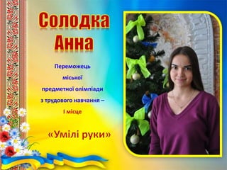 Переможець
міської
предметної олімпіади
з трудового навчання –
І місце
 