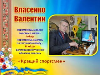 Переможець міських
змагань із шахів –
І місце
Переможець змагань
із атлетичного кросу –
ІІІ місце
Багаторазовий учасник
обласних змагань
 