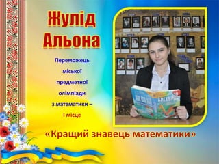 Переможець
міської
предметної
олімпіади
з математики –
І місце
 