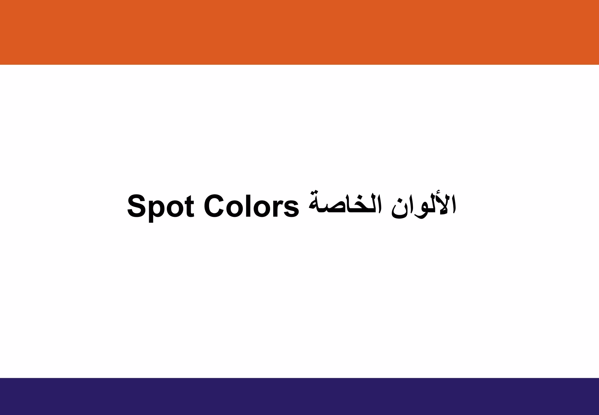 ‫الخاصة‬ ‫األلوان‬Spot Colors
 