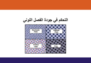 ً‫اللون‬ ‫التصل‬ ‫ي‬ ‫مو‬ ً‫ف‬ ‫التينت‬
 