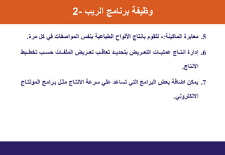 ‫الرٌب‬ ‫برنامج‬ ‫وظٌت‬-2
.5‫المانٌن‬ ‫معاٌري‬:-‫مري‬ ‫نل‬ ً‫ف‬ ‫المواصتاخ‬ ‫بنتس‬ ٌ‫الطباا‬ ‫األلواط‬ ‫بانتاج‬ ‫لتووت‬.
.6‫تتٌط‬‫ت‬‫تخط‬ ‫تتب‬‫ت‬‫يت‬ ‫تتاخ‬‫ت‬‫الملت‬ ‫تترٌض‬‫ت‬‫تع‬ ‫تتب‬‫ت‬‫تعاق‬ ‫تت‬‫ت‬ٌ ‫بتي‬ ‫تترٌض‬‫ت‬‫التع‬ ‫تتاخ‬‫ت‬ٌ‫امل‬ ‫تتاج‬‫ت‬‫انت‬ ‫اري‬ ‫إ‬
‫اسنتاج‬.
.7‫المونتتاج‬ ‫بترامج‬ ‫مثتل‬ ‫اسنتتاج‬ ‫ترا‬ ً‫ال‬ ‫تتاا‬ ً‫الت‬ ‫البرامج‬ ‫بعض‬ ‫اضاف‬ ‫ٌمنن‬
ً‫اسلنترون‬.
 