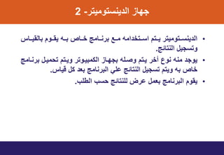 ‫ٌنتتومٌتر‬ ‫ال‬ ‫ا‬ ‫م‬-2
•‫تتاس‬‫ت‬ٌ‫بالو‬ ‫تتوت‬‫ت‬‫ٌو‬ ‫تته‬‫ت‬‫ب‬ ‫تتاب‬‫ت‬‫خ‬ ‫تتامج‬‫ت‬‫برن‬ ‫تتع‬‫ت‬‫م‬ ‫امه‬ ‫تتتخ‬‫ت‬‫ات‬ ‫تتتت‬‫ت‬ٌ ‫تتتومٌتر‬‫ت‬‫ٌنت‬ ‫ال‬
‫النتائج‬ ‫وتتمٌل‬.
•‫برنتامج‬ ‫تيمٌتل‬ ‫وٌتتت‬ ‫النمبٌتوتر‬ ‫تا‬ ‫بم‬ ‫وصتله‬ ‫ٌتتت‬ ‫أخر‬ ‫نوع‬ ‫منه‬ ‫ٌوم‬
‫قٌاس‬ ‫نل‬ ‫بع‬ ‫البرنامج‬ ً‫ال‬ ‫النتائج‬ ‫تتمٌل‬ ‫وٌتت‬ ‫به‬ ‫خاب‬.
•‫الطلب‬ ‫يتب‬ ‫للنتائج‬ ‫ارض‬ ‫بعمل‬ ‫البرنامج‬ ‫ٌووت‬.
 