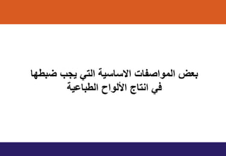 ‫ا‬ ‫ضبط‬ ‫ٌمب‬ ً‫الت‬ ٌ‫استات‬ ‫المواصتاخ‬ ‫بعض‬
ٌ‫الطباا‬ ‫األلواط‬ ‫انتاج‬ ً‫ف‬
 
