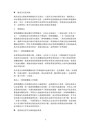 6
 報名方式及流程
報名訊息主要使用網路報名方式登記；入選方式以報名順序為主，額滿為止，
但如果報名資格不符或資料不完整，主辦單位有拒絕接受並以候補名單遞補的
權力，另外，如果沒有在簡章公告時間內完成費用匯款，及視為未完成報名程
序，主辦單位一樣可以取消報名資格以候補名單遞補。
舉辦模式
珊瑚礁體檢行動延續往年舉辦模式，以兩大主軸進行，一為短天數（多為 1-3
天）、行程僅包含行前訓練及水下調查的「珊瑚礁體檢」；另一則為長天數，
重視與在地社區產生較多互動的「珊瑚礁體檢工作假期」，依照各個地區的特
性，選擇不同的進行模式作最有效率的安排，希望藉由不同模式來加深珊瑚礁
體檢的影響力。2016 年珊瑚礁體檢活動除台東杉原珊瑚礁體檢多次因雨後能見
度不佳及遇東北季風而取消，其餘全數完成，並新增墾丁合界樣點。
模式一：珊瑚礁體檢行動
此為單純的潛水調查行動，天數短，大約在 1-3 天左右，行動過程中不包括食
宿及任何交通安排，進行方式為體檢前由科學指導員進行 1.5 個小時的專業珊
瑚體檢課程，接著與當地導潛教練及科學指導員再次確認任務分配後，便著裝
下水進行體檢。調查結束後於回程前，科學指導員需帶領志工就所記錄的數據
進行討論分析。
本年度全台珊瑚礁體檢共有 10 個地點以此模式進行，包含蘭嶼、綠島、台東基
翬、花蓮石梯坪、東北角鼻頭角、東北角番仔澳、龍洞灣和美國小、北海岸野
柳、墾丁合界、小琉球。
模式二：珊瑚礁體檢工作假期
珊瑚礁體檢工作假期除涵蓋志工服務項目，也將提供志工食宿、當地交通及文
化生態導覽。除一般珊瑚礁體檢行前訓練、水下操作及後續討論，所有志工都
在當地社區過夜，不僅在服務過程中了解當地的議題，過程中的也可把各項花
費直接回饋到社區，參與志工也能與社區產生更深刻的連結。而珊瑚礁體檢工
作假期進行的地點通常是較少人為破壞的場域，並且因為位置較偏遠，多半沒
有設置汙水或廢棄物處理系統，當地生態系也格外容易受到人為干擾。真正的
「生態工作假期」，不僅是讓志工了解當地人文及自然生態的假期，也是減輕
志工在活動中對當地生態造成的污染及干擾，達到真正的環境友善的假期，因
此活動在以下方面各有特別設計：
 使用純天然可分解的盥洗用具
 