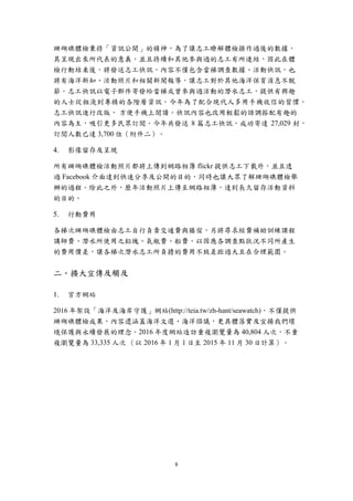 8
珊瑚礁體檢秉持「資訊公開」的精神，為了讓志工瞭解體檢操作過後的數據，
其呈現出來所代表的意義，並且持續和其他參與過的志工有所連結，因此在體
檢行動結束後，將發送志工快訊，內容不僅包含當梯調查數據、活動快訊，也
將有海洋新知、活動照片和相關新聞報導，讓志工對於其他海洋保育消息不脫
節。志工快訊以電子郵件寄發給當梯或曾參與過活動的潛水志工，提供有興趣
的人士從粗淺到專精的各階層資訊。今年為了配合現代人多用手機收信的習慣，
志工快訊進行改版， 方便手機上閱讀。快訊內容也改用輕鬆的語調搭配有趣的
內容為主，吸引更多民眾訂閱。今年共發送 8 篇志工快訊，成功寄達 27,029 封，
訂閲人數已達 3,700 位（附件二）。
影像留存及呈現
所有珊瑚礁體檢活動照片都將上傳到網路相簿 flickr 提供志工下載外，並且透
過 Facebook 介面達到快速分享及公開的目的，同時也讓大眾了解珊瑚礁體檢舉
辦的過程。除此之外，歷年活動照片上傳至網路相簿，達到長久留存活動資料
的目的。
行動費用
各梯次珊瑚礁體檢由志工自行負責交通費與膳宿，另將尋求經費補助訓練課程
講師費、潛水所使用之鉛塊、氣瓶費、船費，以因應各調查點狀況不同所產生
的費用價差，讓各梯次潛水志工所負擔的費用不致差距過大且在合理範圍。
二、擴大宣傳及觸及
官方網站
2016 年架設「海洋及海岸守護」網站(http://teia.tw/zh-hant/seawatch)，不僅提供
珊瑚礁體檢成果，內容還涵蓋海洋文選、海洋倡議，更具體落實及宣揚我們環
境保護與永續發展的理念。2016 年度網站造訪重複瀏覽量為 40,804 人次，不重
複瀏覽量為 33,335 人次 （以 2016 年 1 月 1 日至 2015 年 11 月 30 日計算）。
 