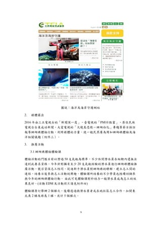 9
圖說：海洋及海岸守護網站
媒體露出
2016 年由三立電視台的「新聞深一度」、壹電視的「PM10 點靈」、原住民族
電視台台東成功新聞、大愛電視的「火燒島悲歌－珊瑚白化」專題等節目採訪
報導珊瑚礁體檢行動，利用媒體的力量，使一般民眾廣為周知珊瑚礁體檢及海
洋相關議題（附件三）。
推廣活動
3.1 珊瑚礁體檢體驗課
體檢活動的門檻目前以潛過 50 支氣瓶為標準，不少休閒潛水員在短期內還無法
達到此要求資格。今年針對擁有至少 20 支氣瓶經驗的潛水員進行珊瑚礁體檢推
廣活動，號召資深志工陪同，促進新手潛水員對珊瑚礁的瞭解，建立志工間的
連結，培養日後參與志工活動的興趣。體驗課所培養的不少學員也陸續回鍋參
與今年的珊瑚礁體檢行動， 由此可見體驗課對於培力一般潛水員成為志工的效
果良好。(活動 EDM 及活動照片請見附件四)
體驗課原訂舉辦 2 個梯次，後續透過與潛水業者或在地社區志工合作，加開東
北角 2 梯及綠島 1 梯，共計 5 個梯次。
 