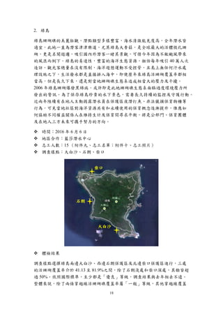 18
2. 綠島
綠島珊瑚礁的美麗壯觀，潛點類型多樣豐富，海水清澈能見度高，全年潛水皆
適宜，此地一直為潛客津津樂道，尤其綠島大香菇，是全球最大的活體微孔珊
瑚，更是名聞遐邇，吸引國內外潛客一睹其景觀，可惜今年因為不敵颱風帶來
的風浪而倒下。綠島的易達性，豐富的海洋生態資源，粗估每年吸引 40 萬人次
造訪。觀光客總量在沒有限制，海洋遊憩運動不受控管，且島上無任何汙水處
理設施之下，生活廢水都是直接排入海中，即便歷年來綠島活珊瑚覆蓋率都相
當高，但是長久下來，還是對當地珊瑚礁生態系造成相當大的壓力及干擾。
2006 年綠島珊瑚爆發黑綿病，或許即是此地珊瑚礁生態系面臨過度環境壓力所
發出的警訊。為了保存綠島珍貴的水下景色，需要長久持續的監控及守護行動。
近兩年陸續有在地人主動揭露潛水員在保護區夜潛打魚、非法獵捕保育物種等
行為，可見當地社區對海洋資源共有和永續使用的保育概念逐漸提升，惟應如
何協助不同權益關係人在維持生計及保育間尋求平衡，將是公部門、保育團體
及在地人三方未來可攜手努力的方向。
 時間：2016 年 6 月 6 日
 地區合作：藍莎潛水中心
 志工人數：15 （附件九、志工名單；附件十、志工照片）
 調查樣點：大白沙、石朗、柴口
 體檢結果
調查樣點選擇綠島南邊大白沙、西邊石朗保護區及北邊柴口保護區進行，三處
的活珊瑚覆蓋率介於 41.13 至 81.9%之間，除了石朗淺處和柴口深處，其餘皆超
過 50%。依照國際標準，至少都是「優良」等級，調查結果與去年相去不遠。
整體來說，除了兩條穿越線活珊瑚礁覆蓋率屬「一般」等級，其他穿越線覆蓋
柴口
石朗
大白沙
 