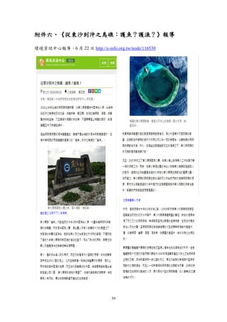 59
附件六、《從東沙到沖之鳥礁：護魚？護漁？》報導
環境資訊中心報導，6 月 22 日 http://e-info.org.tw/node/116530
 