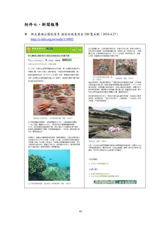 60
附件七、新聞報導
 新北鼻頭公園釣客多 海底垃圾竟清出 300 隻木蝦（2016.4.27）
http://e-info.org.tw/node/114902
 