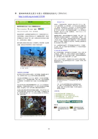 61
 蘭嶼珊瑚礁魚兒變少又變小 環團籲遊客拒吃（2016.5.6）
http://e-info.org.tw/node/115190
 