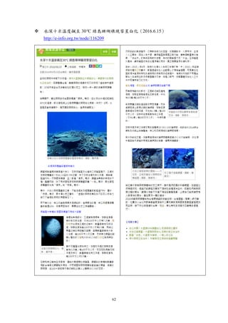 62
 水深十米溫度飆至 30°C 綠島珊瑚礁現零星白化（2016.6.15）
http://e-info.org.tw/node/116209
 