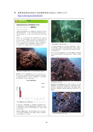 64
 基翬海底滿是垃圾泥沙 保育類珊瑚來不及長大（2016.11.17）
http://e-info.org.tw/node/201234
 
