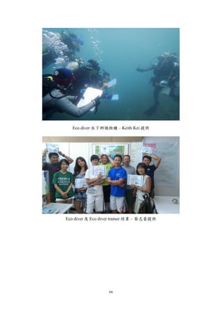 66
Eco diver 水下辨識物種 – Keith Kei 提供
Eco diver 及 Eco diver trainer 結業 – 蔡志豪提供
 