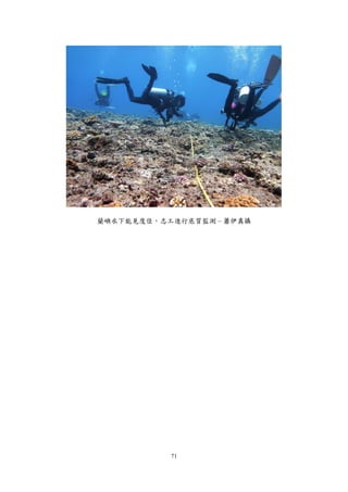 71
蘭嶼水下能見度佳，志工進行底質監測 – 蕭伊真攝
 