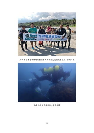 75
2016 年台東基翬珊瑚礁體檢志工與來自花蓮的遊客合照 - 薛明洋攝
基翬水中能見度不佳 - 陳泰佑攝
 