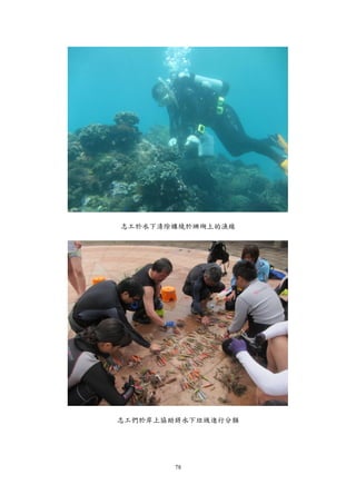 78
志工於水下清除纏繞於珊瑚上的漁線
志工們於岸上協助將水下垃圾進行分類
 