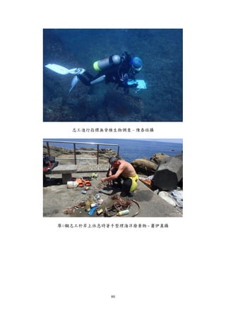 80
志工進行指標無脊椎生物調查 – 陳泰佑攝
廖○黼志工於岸上休息時著手整理海洋廢棄物 - 蕭伊真攝
 