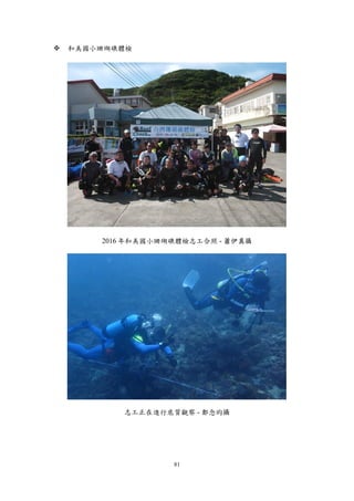 81
 和美國小珊瑚礁體檢
2016 年和美國小珊瑚礁體檢志工合照 - 蕭伊真攝
志工正在進行底質觀察 - 鄭念昀攝
 