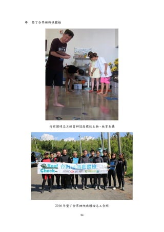 84
 墾丁合界珊瑚礁體檢
行前課時志工練習辨認指標性生物 - 林育朱攝
2016 年墾丁合界珊瑚礁體檢志工合照
 