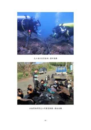 85
志工進行底質監測 - 蕭伊真攝
水面間隔時間志工們彙整數據 - 陳裕美攝
 