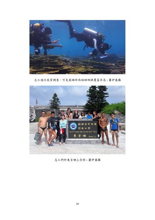 89
志工進行底質調查，可見東嶼坪西側珊瑚礁覆蓋率高 - 蕭伊真攝
志工們於東吉嶼上合照 - 蕭伊真攝
 