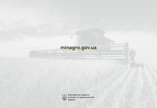 Міністерство аграрної
політики та продовольства
України
minagro.gov.ua
 