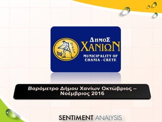 Bαρόμετρο Δήμου Χανίων Νοέμβιος 2016  