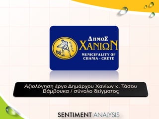 Bαρόμετρο Δήμου Χανίων Νοέμβιος 2016  