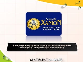 Bαρόμετρο Δήμου Χανίων Νοέμβιος 2016  