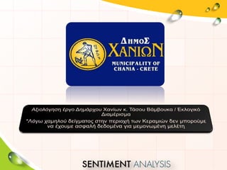 Bαρόμετρο Δήμου Χανίων Νοέμβιος 2016  