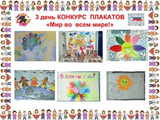 3 день КОНКУРС ПЛАКАТОВ
«Мир во всем мире!»
 