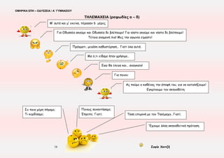 ΟΜΗΡΙΚΑ ΕΠΗ – ΟΔΥΣΣΕΙΑ / Α΄ ΓΥΜΝΑΣΙΟΥ
16 Σοφία Χαντζή
ΤΗΛΕΜΑΧΕΙΑ (ραψωδίες α – δ)
Μ’ αυτά και μ’ εκείνα, πέρασαν 6 μέρες
Για Οδυσσέα ακούμε και Οδυσσέα δε βλέπουμε! Για νόστο ακούμε και νόστο δε βλέπουμε!
Τέτοια αναμονή πια! Μες την αγωνία είμαστε!
Πράγματι, μεγάλη καθυστέρηση… Γιατί όλα αυτά;
Μα ό,τι είδαμε ήταν χρήσιμο…
Εγώ θα έλεγα και… αναγκαίο!
Για ποιον;
Ας πούμε ο καθένας την άποψή του, για να καταλήξουμε!
Εγκρίνουμε τον σκηνοθέτη;
Σε ποια μέρη πήγαμε;
Τι κερδίσαμε;
Ποιους συναντήσαμε;
Έπρεπε; Γιατί; Τόση επιμονή με τον Τηλέμαχο…Γιατί;
‘Έχουμε άλλη σκηνοθετική πρόταση;
 