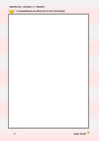 ΟΜΗΡΙΚΑ ΕΠΗ – ΟΔΥΣΣΕΙΑ / Α΄ ΓΥΜΝΑΣΙΟΥ
20 Σοφία Χαντζή
Ας ζωγραφίσουμε μια εικόνα από το νησί της Καλυψώς
 