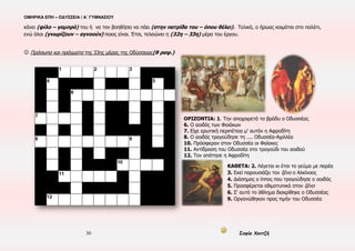 ΟΜΗΡΙΚΑ ΕΠΗ – ΟΔΥΣΣΕΙΑ / Α΄ ΓΥΜΝΑΣΙΟΥ
30 Σοφία Χαντζή
☻ Ας εντοπίσουμε τις αντιλήψεις των ομηρικών ανθρώπων
● στ. 221-224:
…………………………………………………………………………………………………………………………………
…………………………………………………………………………………………………………………………………
…………………………………………………………………………………………………………………………………
● στ. 230-234:
…………………………………………………………………………………………………………………………………
…………………………………………………………………………………………………………………………………
…………………………………………………………………………………………………………………………………
● στ. 235-237, 252-256:
…………………………………………………………………………………………………………………………………
…………………………………………………………………………………………………………………………………
…………………………………………………………………………………………………………………………………
☻ Ας διαγράψουμε τη δομή του λόγου του Οδυσσέα
1/ στ.
2/ στ.
3/ στ.
4/ στ.
5/ στ.
☺ Είναι οργανωμένο το περιεχόμενο του λόγου του Οδυσσέα με τρόπο που να εξυπηρετεί
τον σκοπό του; Ας δικαιολογήσουμε την απάντηση με στοιχεία απ’ το κείμενο.
…………………………………………………………………………………………………………………………………
…………………………………………………………………………………………………………………………………
…………………………………………………………………………………………………………………………………
…………………………………………………………………………………………………………………………………
…………………………………………………………………………………………………………………………………
…………………………………………………………………………………………………………………………………
……………………………………………………………………………………………………………………………………………………………………….
Ας δούμε μια ψηφιακή αφήγηση της Συνάντησης στο wiki eΔημιουργοί
 