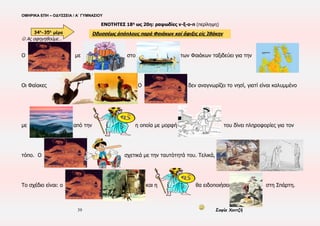 ΟΜΗΡΙΚΑ ΕΠΗ – ΟΔΥΣΣΕΙΑ / Α΄ ΓΥΜΝΑΣΙΟΥ
39 Σοφία Χαντζή
Εδώ πελαγώσαμε με τους τόπους και τα πρόσωπα...
Μαθηματικά θα κάνουμε;
Με πόσους άντρες ξεκίνησε ο
Οδυσσέας από την Τροία;
Αν αξιοποιούσαμε
πληροφορίες από το κείμενο; Ψυχραιμία! Ακολουθεί ένας
βοηθητικός πίνακας.
Ας εργαστούμε στην ηλεκτρονική πλατφόρμα eΔημιουργοί.:-)
@ Στο sidebar (δεξιά) αναζητούμε τα link: Ο Εγκιβωτισμός ( ας παρακολουθήσουμε το πρώτο video με τα σχόλια που αναδύονται )
κ’ Ο Οδυσσέας ταξιδεύει… εμπνέει… ( ας δούμε το ταξίδι του Οδυσσέα στο Διαδραστικό χάρτη κα τη Χρονογραμμή )
@ Μπορούμε να επαναλάβουμε τη διαδικασία όσες φορές θέλουμε
▪ ΧΡΟΝΟΣ: βράδυ 33ης μέρας Οδύσσειας – 10ος χρόνος περιπλανήσεων Οδυσσέα
▪ ΤΟΠΟΣ: Σχερία (παλάτι)
▪ ΠΡΟΣΩΠΑ: Οδυσσέας, Ναυσικά, Δημόδοκος, Αλκίνοος, Αρήτη, Φαίακες
▪ ΑΦΗΓΗΜΑΤΙΚΕΣ ΤΕΧΝΙΚΕΣ: Αναδρομική αφήγηση – Εγκιβωτισμός
ΑΛΚΙΝΟΥ ΑΠΟΛΟΓΟΙ
3 χρόνια περιπετειών Οδυσσέα
Από την Τροία ως την Ωγυγία
ΕΝΟΤΗΤΕΣ 14η και 16η ως 18η : ραψωδίες ι-κ-λ-μ (περίληψη)
 