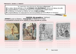 ΟΜΗΡΙΚΑ ΕΠΗ – ΟΔΥΣΣΕΙΑ / Α΄ ΓΥΜΝΑΣΙΟΥ
51 Σοφία Χαντζή
ΕΝΟΤΗΤΑ 28η ραψωδία ω (περίληψη)
▪ ΧΡΟΝΟΣ:41η μέρα της Οδύσσειας ▪ Αναγνωρισμός του Οδυσσέα από τον Λαέρτη
☺ Ας αφηγηθούμε τα γεγονότα της 24ης
ραψωδίας με τίτλους, ακολουθώντας τις εικόνες
Ας εργαστούμε στην ηλεκτρονική πλατφόρμα eΔημιουργοί.:-)
@ Στο sidebar (δεξιά) αναζητούμε το link: Ο ΓΥΡΙΣΜΟΣ ΤΟΥ ΞΕΝΙΤΕΜΕΝΟΥ > κλικ για να μεταβούμε στη σελίδα
@ Ας παρακολουθήσουμε το απόσπασμα της ταινίας και ας το συγκρίνουμε με το ομηρικό κείμενο.
@ Ας διαβάσουμε την περίληψη της υπόθεσης της ταινίας «Ταξίδι στα Κύθηρα»
@ Ας παρακολουθήσουμε τον αναγνωρισμό στην ταινία και ας μιλήσουμε για τα συναισθήματα των προσώπων
.....................................................
.....................................................
.....................................................
.....................................................
.....................................................
.....................................................
.....................................................
.....................................................
.....................................................
.....................................................
.....................................................
.....................................................
.....................................................
.....................................................
.....................................................
.....................................................
 