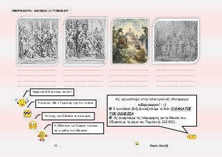 ΟΜΗΡΙΚΑ ΕΠΗ – ΟΔΥΣΣΕΙΑ / Α΄ ΓΥΜΝΑΣΙΟΥ
52 Σοφία Χαντζή
.....................................................
.....................................................
.....................................................
.....................................................
.....................................................
.....................................................
.....................................................
.....................................................
.....................................................
.....................................................
.....................................................
.....................................................
.....................................................
.....................................................
.....................................................
.....................................................
Happy end! Όλα όπως πρέπει!
Τελείωσε;; Μα ο Τειρεσίας είχε πει κι άλλα
Το τέλος του Οδυσσέα σε άλλο έργο;
Η Οδύσσεια του Ομήρου τελείωσε
όχι ο μύθος του Οδυσσέα
Ας εργαστούμε στην ηλεκτρονική πλατφόρμα
eΔημιουργοί.:-)
@ Στο sidebar (δεξιά) αναζητούμε το link: Ο ΘΑΝΑΤΟΣ
ΤΟΥ ΟΔΥΣΣΕΑ
@ Ας συγκρίνουμε τις πληροφορίες για το θάνατο του
Οδυσσέα με τα λόγια του Τειρεσία (λ 132-152)
 