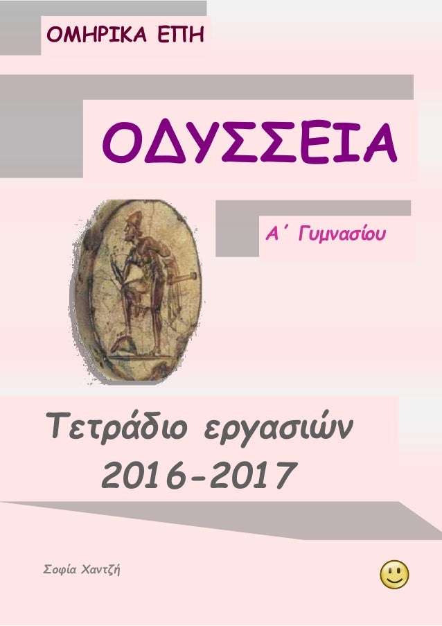 ÎŸÎœÎ—Î¡Î™ÎšÎ‘ Î•Î Î— - ÎŸÎ”Î¥Î£Î£Î•Î™Î‘
Î‘Î„ Î“Ï…Î¼Î½Î±ÏƒÎ¯Î¿Ï…
ÎŸÎœÎ—Î¡Î™ÎšÎ‘ Î•Î Î—
ÎŸÎ”Î¥Î£Î£Î•Î™Î‘
Î¤ÎµÏ„ÏÎ¬Î´Î¹Î¿ ÎµÏÎ³Î±ÏƒÎ¹ÏŽÎ½
2016-2017
Î£Î¿Ï†Î¯Î± Î§Î±Î½Ï„Î¶Î®
 