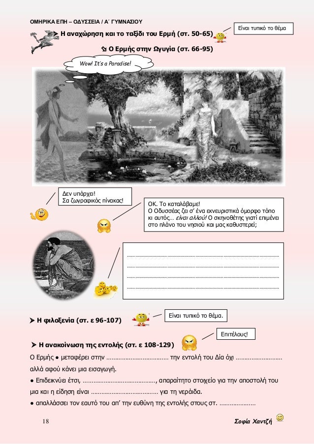 ÎÎÎΡÎÎÎ ÎÎ Î â ÎÎΥΣΣÎÎÎ / ÎÎ ÎÎ¥ÎÎÎΣÎÎÎ¥
18 ΣοÏία ΧανÏζή
ï ΠαναÏÏÏηÏη και Ïο Ïαξίδι ÏοÏ
ÎÏμή (ÏÏ. 50-65)
ï¸ Î ÎÏÎ¼Î®Ï ÏÏην ΩγÏ
γ...