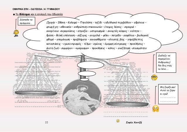 ÎŸÎœÎ—Î¡Î™ÎšÎ‘ Î•Î Î— â€“ ÎŸÎ”Î¥Î£Î£Î•Î™Î‘ / Î‘Î„ Î“Î¥ÎœÎÎ‘Î£Î™ÎŸÎ¥
22 Î£Î¿Ï†Î¯Î± Î§Î±Î½Ï„Î¶Î®
â˜»Î¤Î¿ Î´Î¯Î»Î»Î·Î¼Î± ÎºÎ±Î¹ Î· ÎµÏ€Î¹Î»Î¿Î³Î® Ï„Î¿Ï… ÎŸÎ´Ï…ÏƒÏƒÎ­Î±
Î”ÏÏƒÎºÎ¿Î»Î± Ï„Î±
Ï€ÏÎ¬Î³Î¼Î±Ï„Î±â€¦ Î©Î³Ï…Î³Î¯Î± â€“ ...