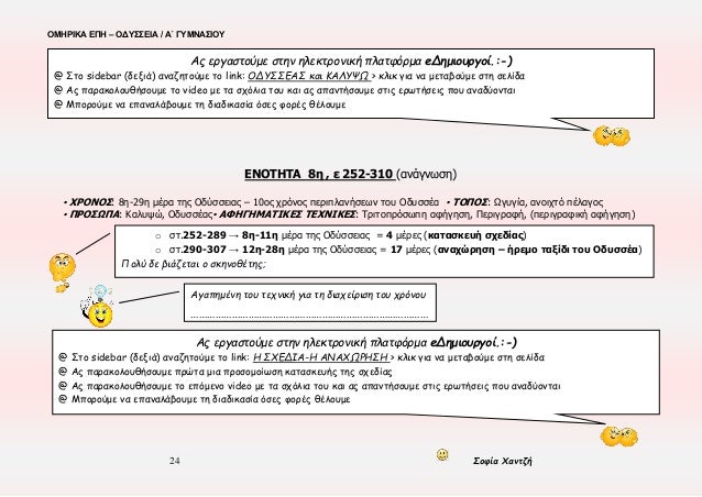 ÎŸÎœÎ—Î¡Î™ÎšÎ‘ Î•Î Î— â€“ ÎŸÎ”Î¥Î£Î£Î•Î™Î‘ / Î‘Î„ Î“Î¥ÎœÎÎ‘Î£Î™ÎŸÎ¥
24 Î£Î¿Ï†Î¯Î± Î§Î±Î½Ï„Î¶Î®
Î•ÎÎŸÎ¤Î—Î¤Î‘ 8Î· , Îµ 252-310 (Î±Î½Î¬Î³Î½Ï‰ÏƒÎ·)
â–ª Î§Î¡ÎŸÎÎŸÎ£: 8Î·-29Î· Î¼Î­ÏÎ± Ï„Î·Ï‚ ÎŸÎ´ÏÏƒÏƒÎµÎ¹Î±...