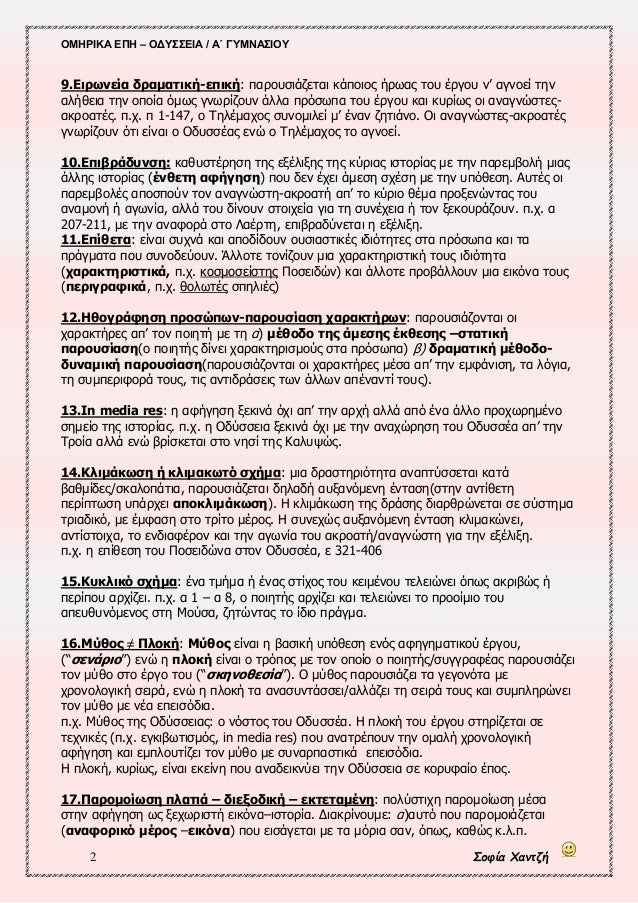 ÎÎÎΡÎÎÎ ÎÎ Î â ÎÎΥΣΣÎÎÎ / ÎÎ ÎÎ¥ÎÎÎΣÎÎÎ¥
2 ΣοÏία ΧανÏζή
9.ÎιÏÏνεία δÏαμαÏική-εÏική: ÏαÏοÏ
ÏιάζεÏαι κάÏÎ¿Î¹Î¿Ï Î®ÏÏÎ±Ï ÏοÏ
ÎÏγοÏ
νâ ...