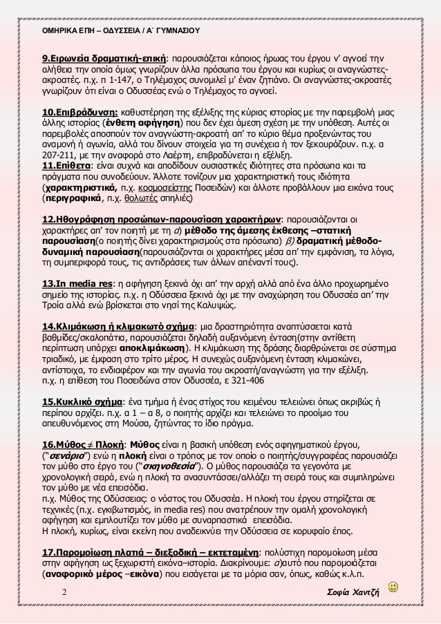 ÎŸÎœÎ—Î¡Î™ÎšÎ‘ Î•Î Î— â€“ ÎŸÎ”Î¥Î£Î£Î•Î™Î‘ / Î‘Î„ Î“Î¥ÎœÎÎ‘Î£Î™ÎŸÎ¥
2 Î£Î¿Ï†Î¯Î± Î§Î±Î½Ï„Î¶Î®
9.Î•Î¹ÏÏ‰Î½ÎµÎ¯Î± Î´ÏÎ±Î¼Î±Ï„Î¹ÎºÎ®-ÎµÏ€Î¹ÎºÎ®: Ï€Î±ÏÎ¿Ï…ÏƒÎ¹Î¬Î¶ÎµÏ„Î±Î¹ ÎºÎ¬Ï€Î¿Î¹Î¿Ï‚ Î®ÏÏ‰Î±Ï‚ Ï„Î¿Ï… Î­ÏÎ³Î¿Ï… Î½â€™ ...