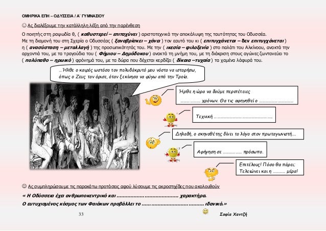 ÎŸÎœÎ—Î¡Î™ÎšÎ‘ Î•Î Î— â€“ ÎŸÎ”Î¥Î£Î£Î•Î™Î‘ / Î‘Î„ Î“Î¥ÎœÎÎ‘Î£Î™ÎŸÎ¥
33 Î£Î¿Ï†Î¯Î± Î§Î±Î½Ï„Î¶Î®
â˜º Î‘Ï‚ Î´Î¹Î±Î»Î­Î¾Î¿Ï…Î¼Îµ Ï„Î·Î½ ÎºÎ±Ï„Î¬Î»Î»Î·Î»Î· Î»Î­Î¾Î· Î±Ï€ÏŒ Ï„Î·Î½ Ï€Î±ÏÎ­Î½Î¸ÎµÏƒÎ·
ÎŸ Ï€Î¿Î¹Î·Ï„Î®Ï‚ ÏƒÏ„Î· Ï...