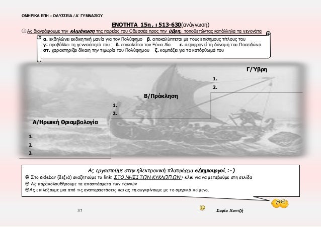 ÎŸÎœÎ—Î¡Î™ÎšÎ‘ Î•Î Î— â€“ ÎŸÎ”Î¥Î£Î£Î•Î™Î‘ / Î‘Î„ Î“Î¥ÎœÎÎ‘Î£Î™ÎŸÎ¥
37 Î£Î¿Ï†Î¯Î± Î§Î±Î½Ï„Î¶Î®
Î•ÎÎŸÎ¤Î—Î¤Î‘ 15Î· , Î¹ 513-630(Î±Î½Î¬Î³Î½Ï‰ÏƒÎ·)
â˜º Î‘Ï‚ Î´Î¹Î±Î³ÏÎ¬ÏˆÎ¿Ï…Î¼Îµ Ï„Î·Î½ ÎºÎ»Î¹Î¼Î¬ÎºÏ‰ÏƒÎ· Ï„Î·Ï‚...