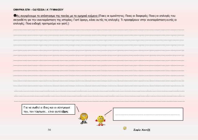 ÎŸÎœÎ—Î¡Î™ÎšÎ‘ Î•Î Î— â€“ ÎŸÎ”Î¥Î£Î£Î•Î™Î‘ / Î‘Î„ Î“Î¥ÎœÎÎ‘Î£Î™ÎŸÎ¥
38 Î£Î¿Ï†Î¯Î± Î§Î±Î½Ï„Î¶Î®
â˜»Î‘Ï‚ ÏƒÏ…Î³ÎºÏÎ¯Î½Î¿Ï…Î¼Îµ Ï„Î¿ Î±Ï€ÏŒÏƒÏ€Î±ÏƒÎ¼Î± Ï„Î·Ï‚ Ï„Î±Î¹Î½Î¯Î±Ï‚ Î¼Îµ Ï„Î¿ Î¿Î¼Î·ÏÎ¹ÎºÏŒ ÎºÎµÎ¯Î¼ÎµÎ½Î¿ (Î Î¿Î¹Îµ...