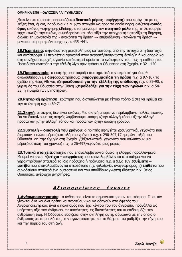 ÎÎÎΡÎÎÎ ÎÎ Î â ÎÎΥΣΣÎÎÎ / ÎÎ ÎÎ¥ÎÎÎΣÎÎÎ¥
3 ΣοÏία ΧανÏζή
β)εκείνο με Ïο οÏοίο ÏαÏομοιάζεÏαι(δεικÏÎ¹ÎºÏ Î¼ÎÏÎ¿Ï - αÏήγηÏη) ÏοÏ
ειÏά...