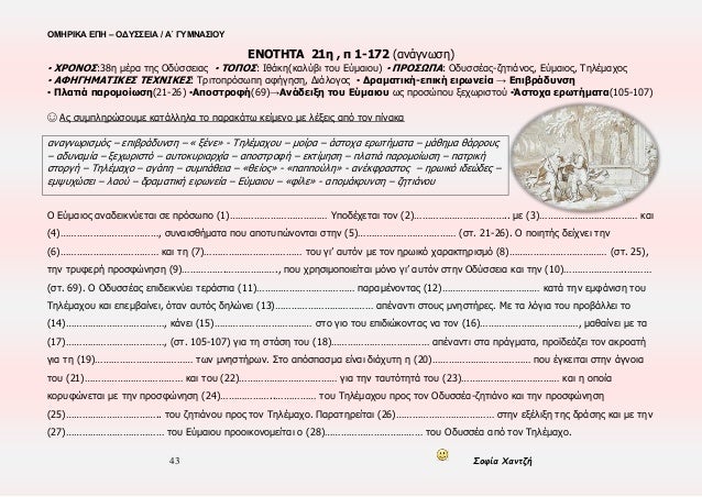 ÎŸÎœÎ—Î¡ÎŸÎ¥ ÎŸÎ”Î¥Î£Î£Î•Î™Î‘ - Î¤Î•Î¤Î¡Î‘Î”Î™ÎŸ Î•Î¡Î“Î‘Î£Î™Î©Î - 2016-17 - Î‘ Î“Î¥ÎœÎÎ‘Î£Î™ÎŸÎ¥